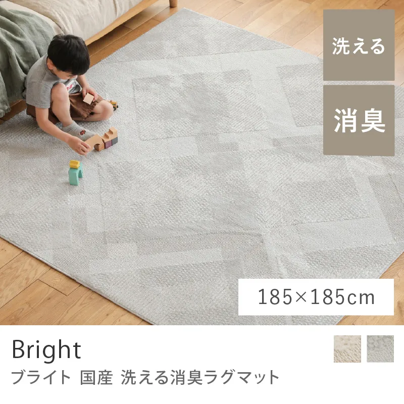 国産 洗える 消臭ラグマット Bright／185cm×185cm