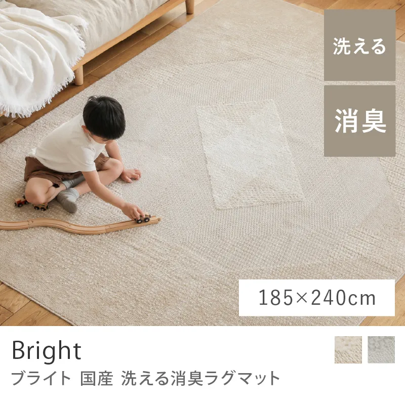 国産 洗える 消臭ラグマット Bright／185cm×240cm