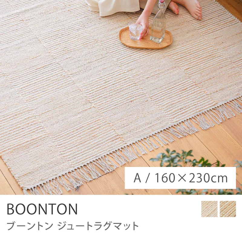 ジュートラグマット BOONTON／Aタイプ／160cm×230cm