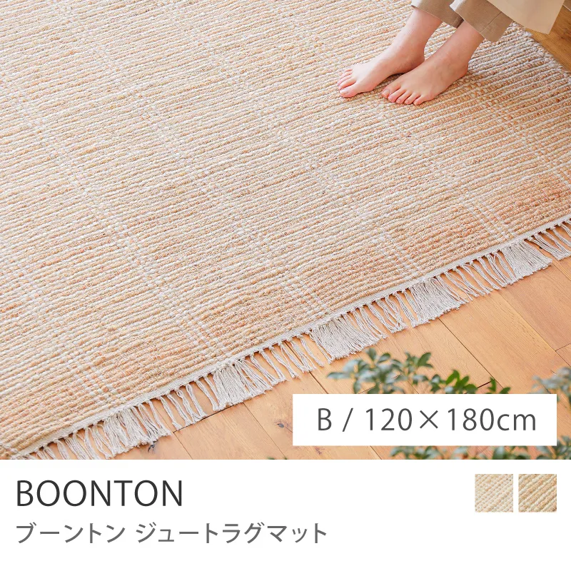 ジュートラグマット BOONTON／Bタイプ／120cm×180cm