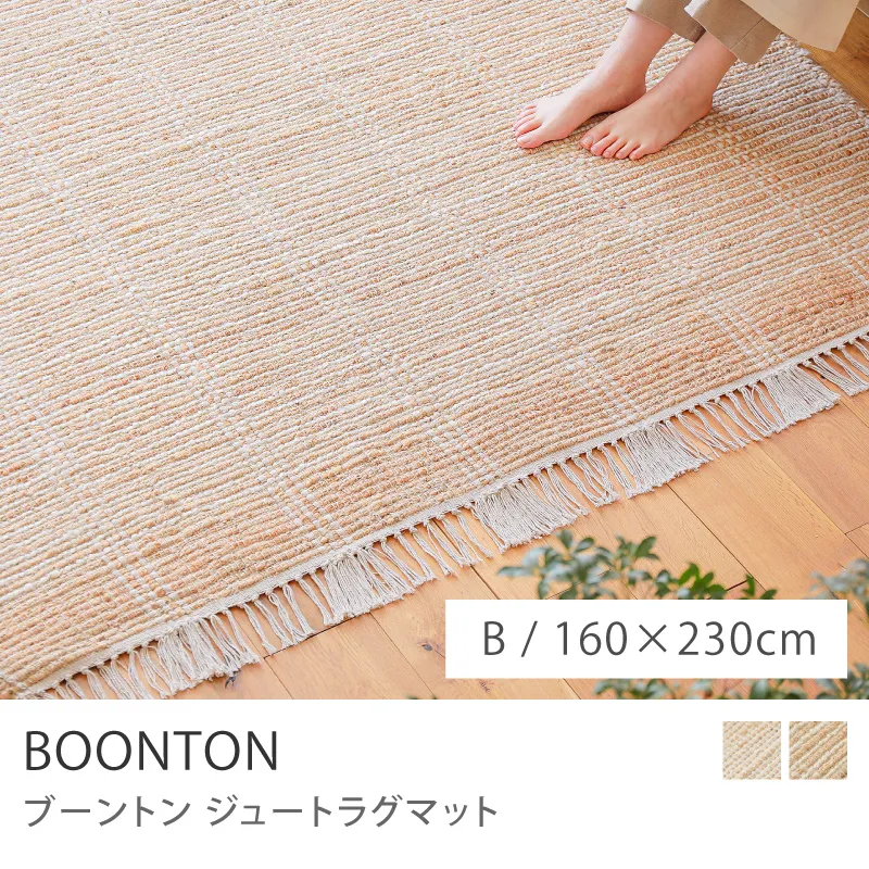 ジュートラグマット BOONTON／Bタイプ／160cm×230cm
