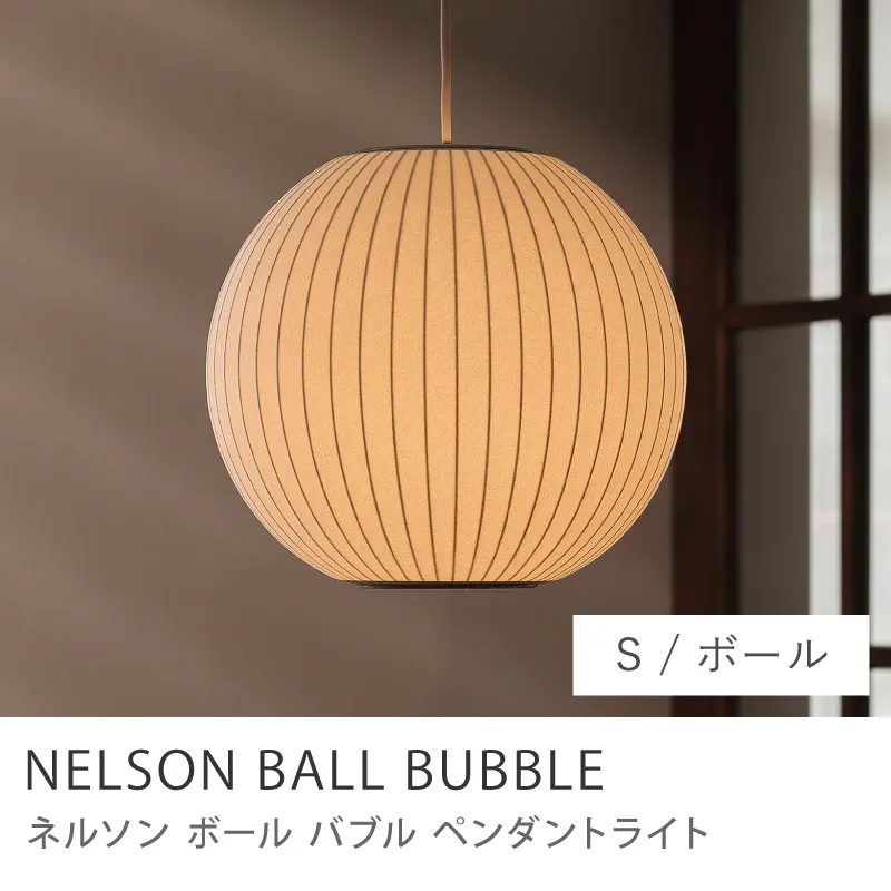 ペンダントライト NELSON BALL BUBBLE／ボール Sサイズ