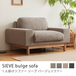 1人掛けソファー SIEVE bulge sofa／ダークベージュ