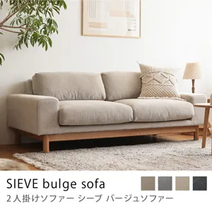 2人掛けソファー SIEVE bulge sofa／ベージュ