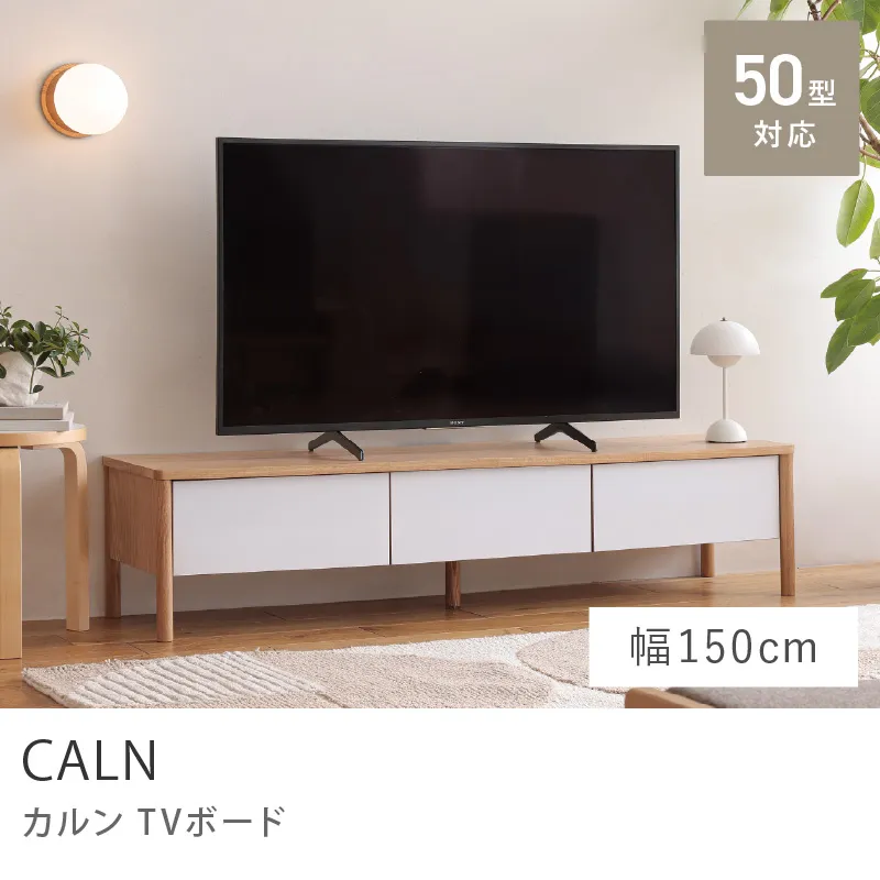 Re:CENO product｜TVボード CALN／幅150cmタイプ