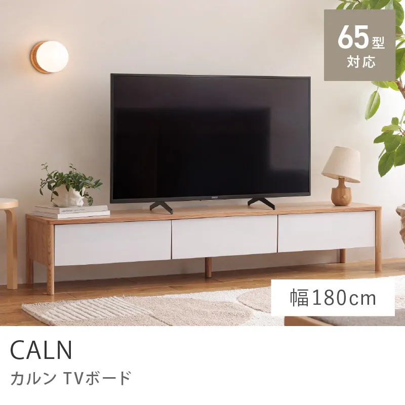 Re:CENO product｜TVボード CALN／幅180cmタイプ
