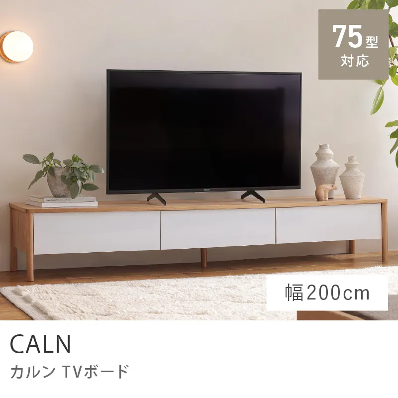 Re:CENO product｜TVボード CALN／幅200cmタイプ
