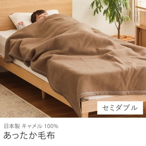 日本製キャメル100％ あったか毛布／セミダブル