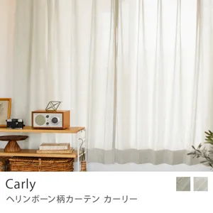 【ドレープ】ヘリンボーン柄カーテン Carly／幅101～200cm