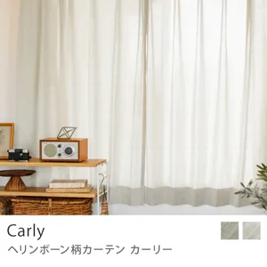 【ドレープ】ヘリンボーン柄カーテン Carly／アイボリー