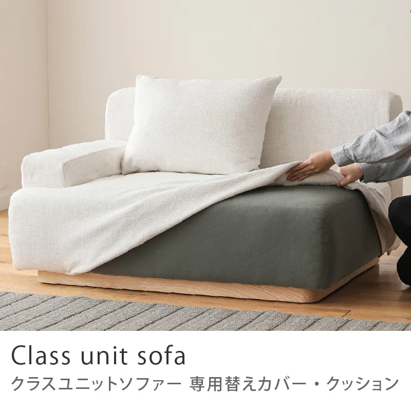 Re:CENO product|Class unit sofa 専用替えカバー・クッション