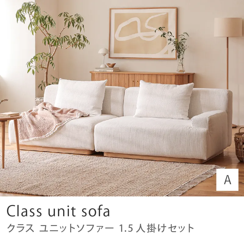 Re:CENO product｜Class unit sofa 1.5人掛けセット／Aタイプ：1人掛け×1.5人掛け左アーム