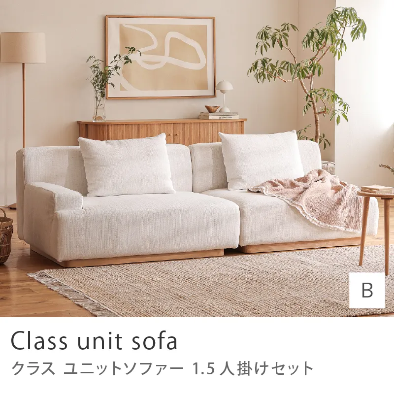 Re:CENO product｜Class unit sofa 1.5人掛けセット／Bタイプ：1人掛け×1.5人掛け右アーム