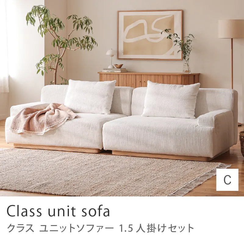 Re:CENO product｜Class unit sofa 1.5人掛けセット／Cタイプ：1.5人掛け左アーム×1.5人掛け右アーム