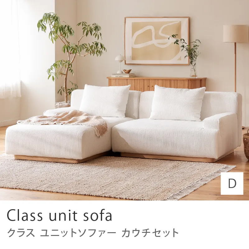 Re:CENO product｜Class unit sofa カウチセット／Dタイプ：1.5人掛け左アーム×カウチ右アーム