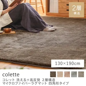 洗える+高反発 2層構造 マイクロファイバーラグマット colette 四角形タイプ／130×190cm