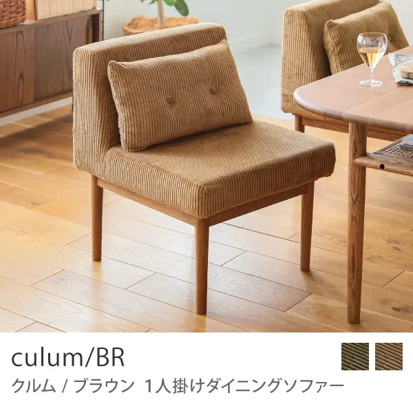 Re:CENO product｜1人掛けダイニングソファー culum／BR／キャメル：コーデュロイ生地