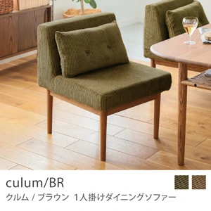 Re:CENO product｜1人掛けダイニングソファー culum／BR／オリーブ：コーデュロイ生地