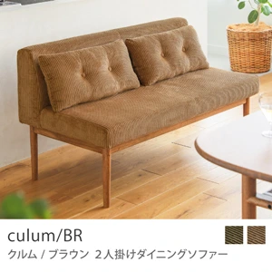 Re:CENO product｜2人掛けダイニングソファー culum／BR／キャメル：コーデュロイ生地 