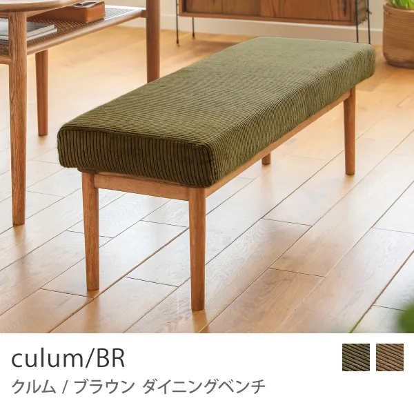 Re:CENO product｜ダイニングベンチ culum／BR／オリーブ：コーデュロイ生地 