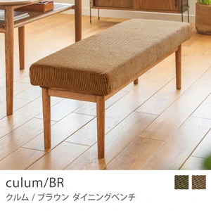 Re:CENO product｜ダイニングベンチ culum／BR／キャメル：コーデュロイ生地