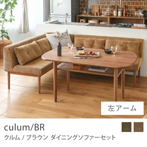 Re:CENO product｜ダイニングソファーセット culum／BR／左アーム/キャメル：コーデュロイ生地