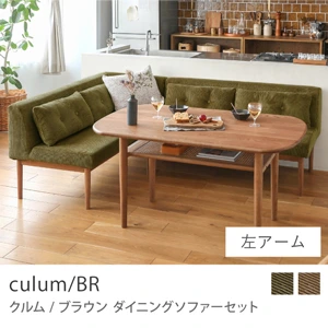 Re:CENO product｜ダイニングソファーセット culum／BR／左アーム/オリーブ：コーデュロイ生地