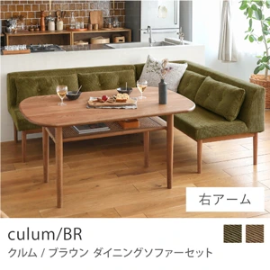 Re:CENO product｜ダイニングソファーセット culum／BR／右アーム/オリーブ：コーデュロイ生地