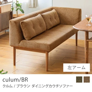 Re:CENO product｜カウチダイニングソファー culum／BR／左アーム／キャメル：コーデュロイ生地