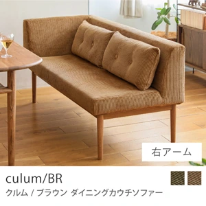 Re:CENO product｜カウチダイニングソファー culum／BR／右アーム／キャメル：コーデュロイ生地