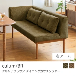 Re:CENO product｜カウチダイニングソファー culum／BR／右アーム／オリーブ：コーデュロイ生地