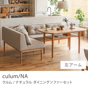 Re:CENO product｜ダイニングソファーセット culum／NA／左アーム／ベージュ：リネン生地