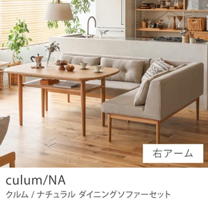 Re:CENO product｜ダイニングソファーセット culum／NA／右アーム／ベージュ：リネン生地