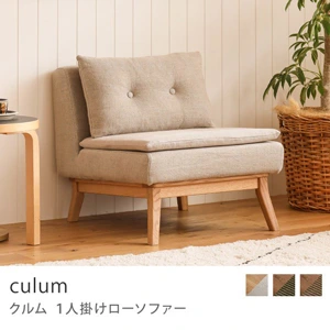 Re:CENO product｜1人掛けローソファー culum／ナチュラル×ベージュ