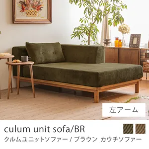 Re:CENO product｜カウチソファー culum unit sofa／BR／左アーム／オリーブ：コーデュロイ生地