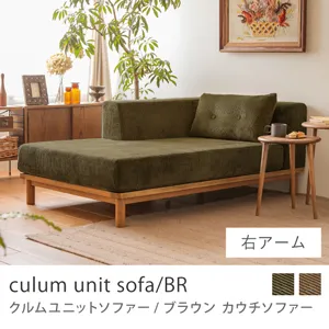 Re:CENO product｜カウチソファー culum unit sofa／BR／右アーム／オリーブ：コーデュロイ生地