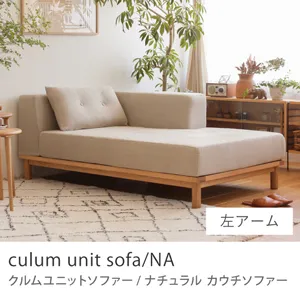 Re:CENO product｜カウチソファー culum unit sofa／NA／左アーム／ベージュ：リネン生地
