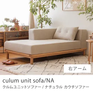 Re:CENO product｜カウチソファー culum unit sofa／NA／右アーム／ベージュ：リネン生地