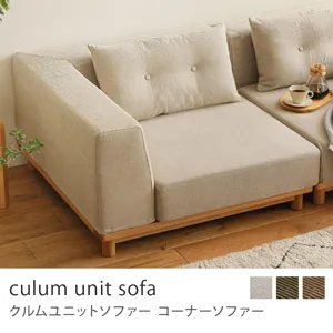 Re:CENO product｜コーナーソファー culum unit sofa／ナチュラル