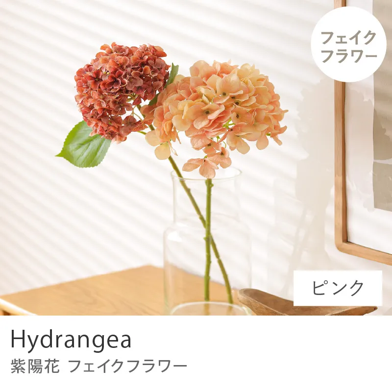フェイクフラワー 紫陽花（2本セット）／ピンク