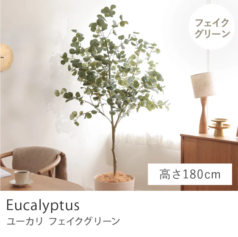 フェイクグリーン ユーカリ／高さ 180cm