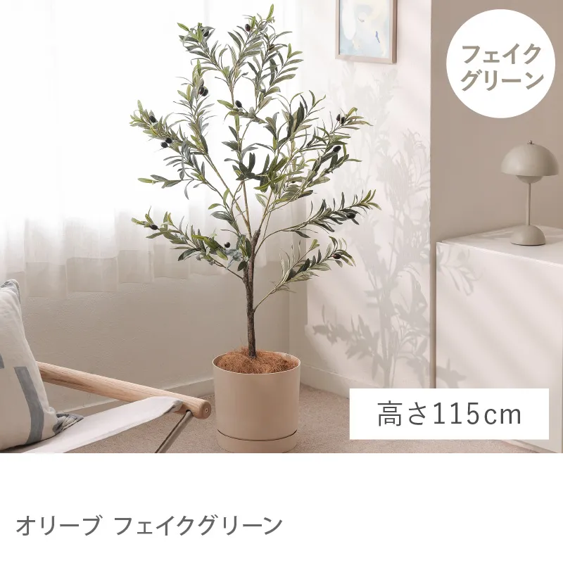 フェイクグリーン オリーブ／高さ 115cm