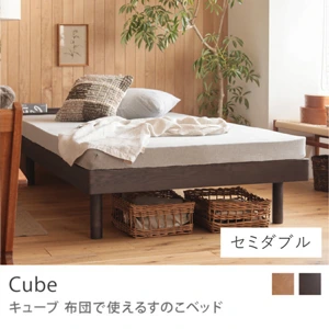 布団で使えるすのこベッド Cube 高さ3段階タイプ／セミダブル