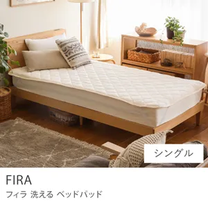 洗える ベッドパッド FIRA／シングル