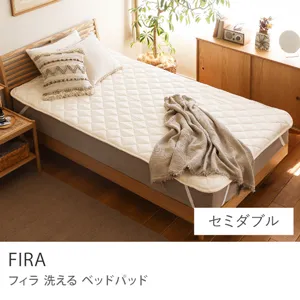 洗える ベッドパッド FIRA／セミダブル