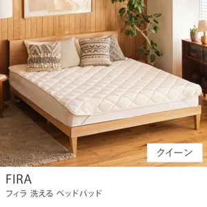 洗える ベッドパッド FIRA／クイーン