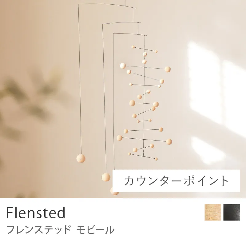 モビール Flensted／カウンターポイント