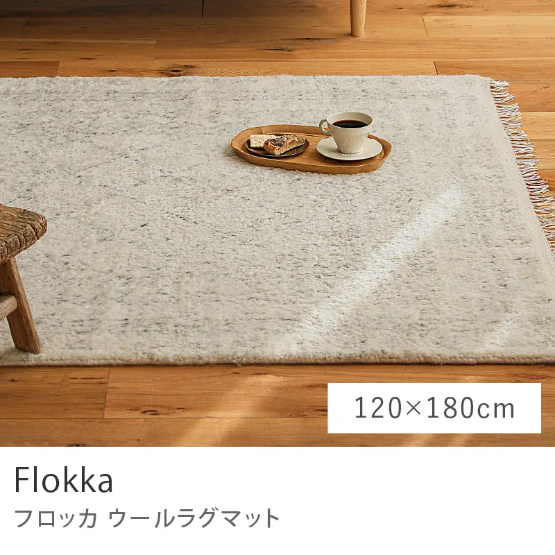 ウールラグマット Flokka／120cm×180cm