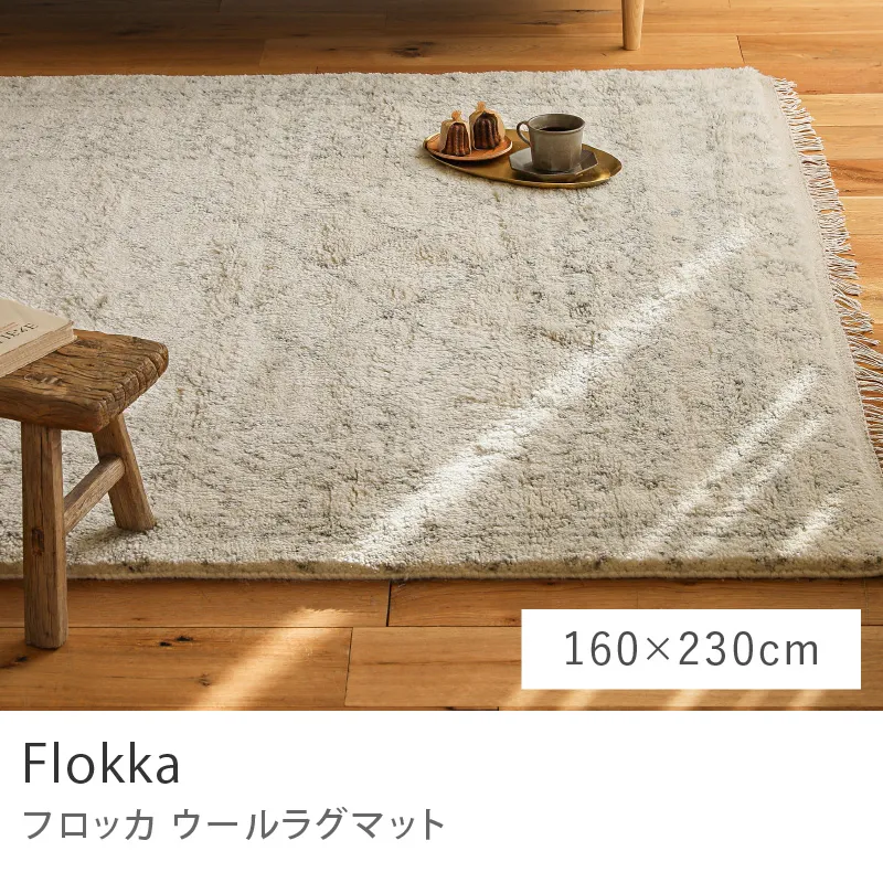 ウールラグマット Flokka／160cm×230cm