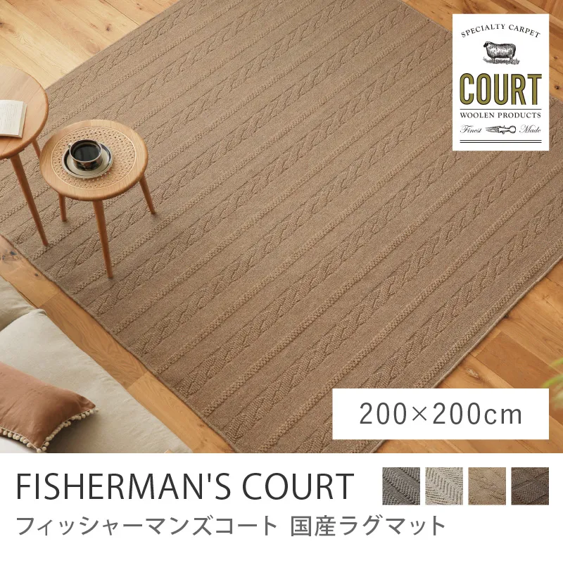 国産ラグマット FISHERMAN'S COURT／200cm×200cm